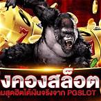 คิงคองpg